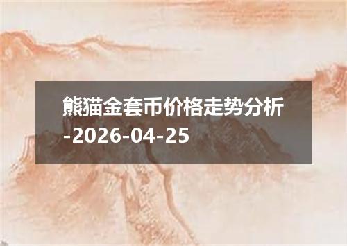 熊猫金套币价格走势分析-2026-04-25