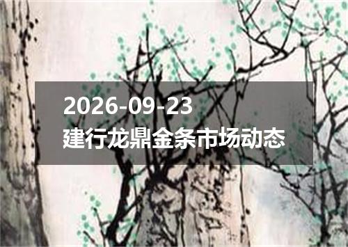 2026-09-23建行龙鼎金条市场动态