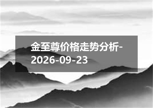 金至尊价格走势分析-2026-09-23