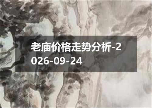 老庙价格走势分析-2026-09-24