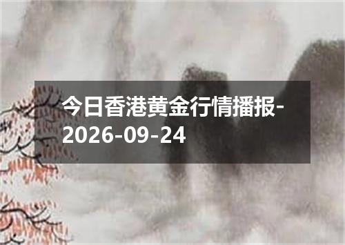 今日香港黄金行情播报-2026-09-24