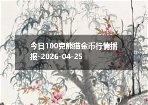 今日100克熊猫金币行情播报-2026-04-25