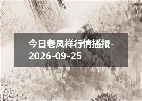今日老凤祥行情播报-2026-09-25