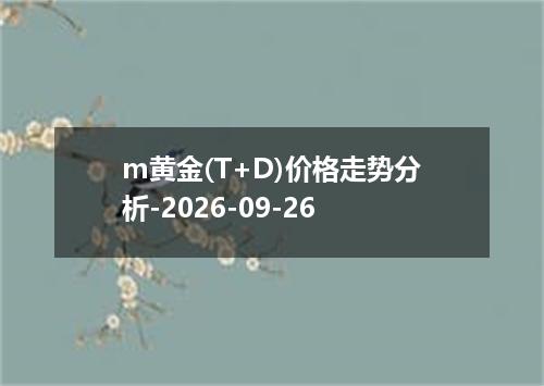 m黄金(T+D)价格走势分析-2026-09-26