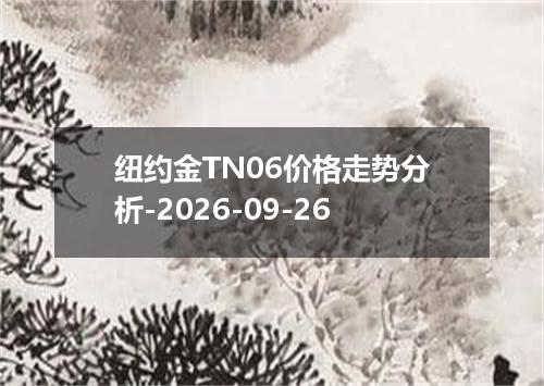 纽约金TN06价格走势分析-2026-09-26