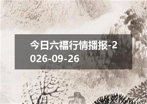 今日六福行情播报-2026-09-26