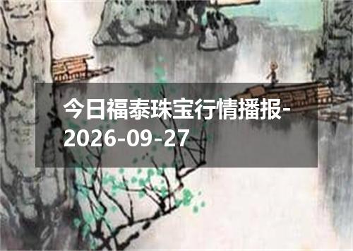 今日福泰珠宝行情播报-2026-09-27