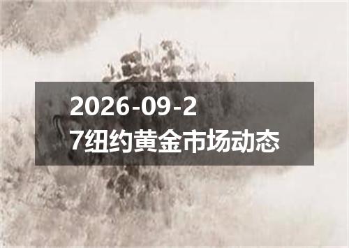 2026-09-27纽约黄金市场动态