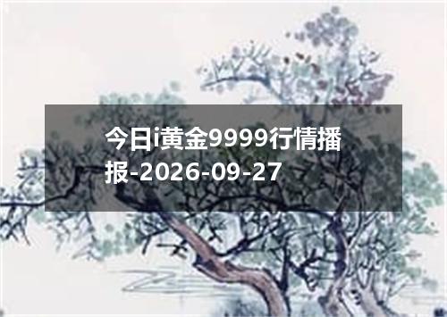 今日i黄金9999行情播报-2026-09-27