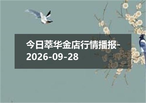 今日萃华金店行情播报-2026-09-28