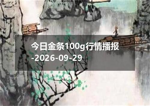 今日金条100g行情播报-2026-09-29