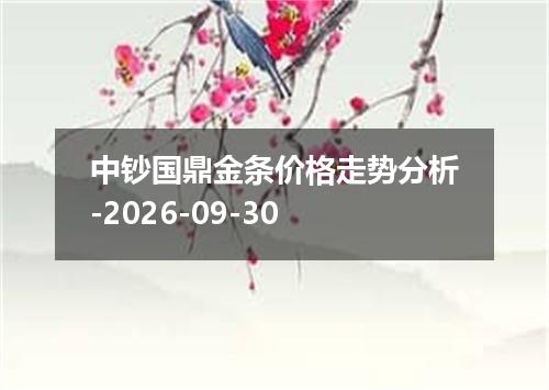 中钞国鼎金条价格走势分析-2026-09-30