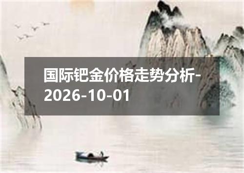 国际钯金价格走势分析-2026-10-01