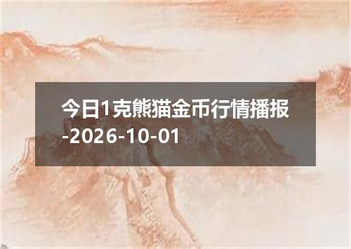 今日1克熊猫金币行情播报-2026-10-01
