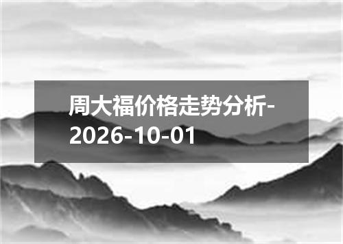周大福价格走势分析-2026-10-01