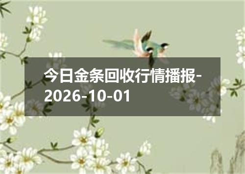 今日金条回收行情播报-2026-10-01