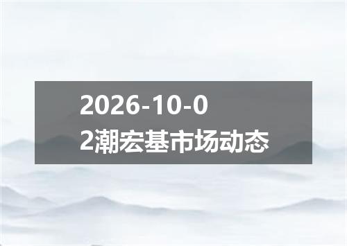 2026-10-02潮宏基市场动态