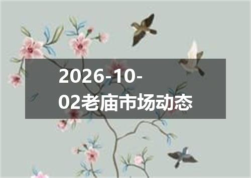2026-10-02老庙市场动态