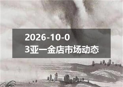 2026-10-03亚一金店市场动态