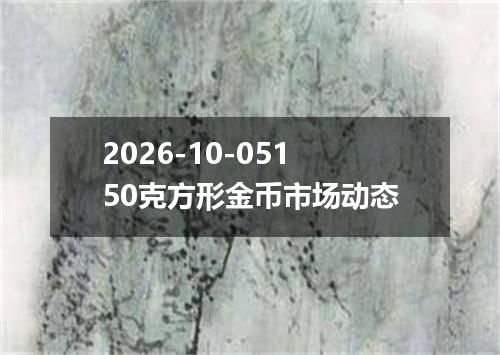 2026-10-05150克方形金币市场动态