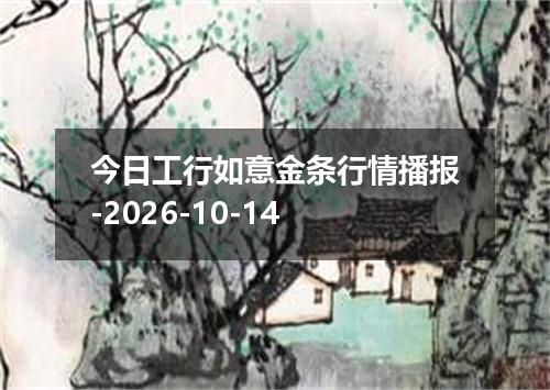 今日工行如意金条行情播报-2026-10-14