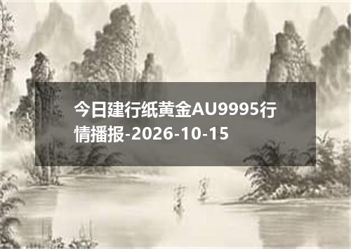 今日建行纸黄金AU9995行情播报-2026-10-15