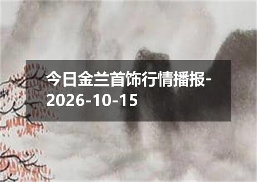 今日金兰首饰行情播报-2026-10-15