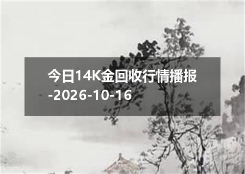 今日14K金回收行情播报-2026-10-16