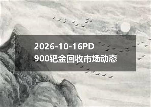 2026-10-16PD900钯金回收市场动态