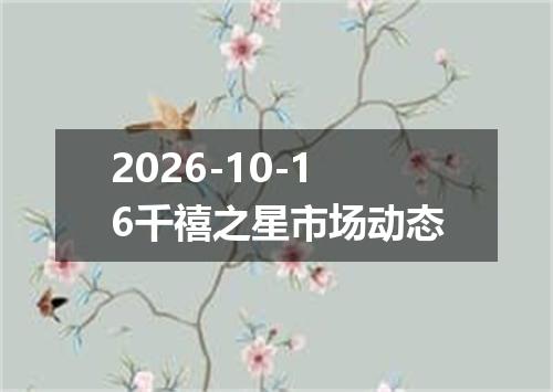 2026-10-16千禧之星市场动态
