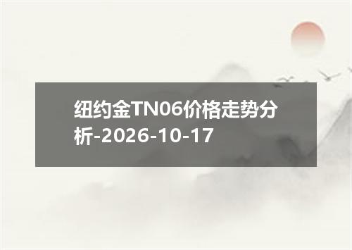 纽约金TN06价格走势分析-2026-10-17