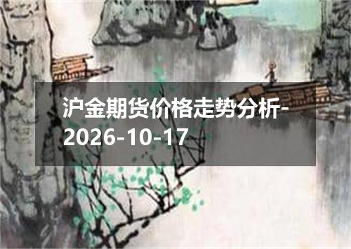 沪金期货价格走势分析-2026-10-17