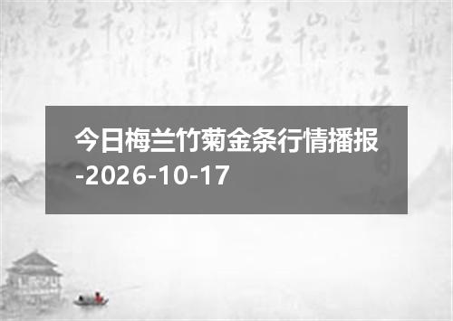 今日梅兰竹菊金条行情播报-2026-10-17