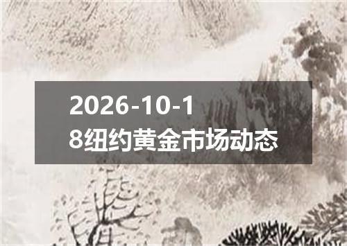 2026-10-18纽约黄金市场动态