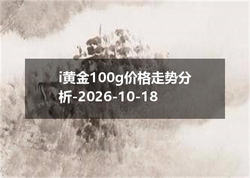 i黄金100g价格走势分析-2026-10-18