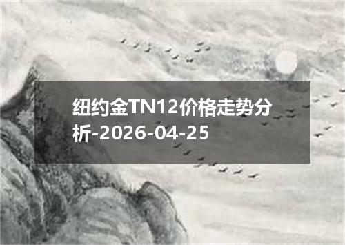 纽约金TN12价格走势分析-2026-04-25