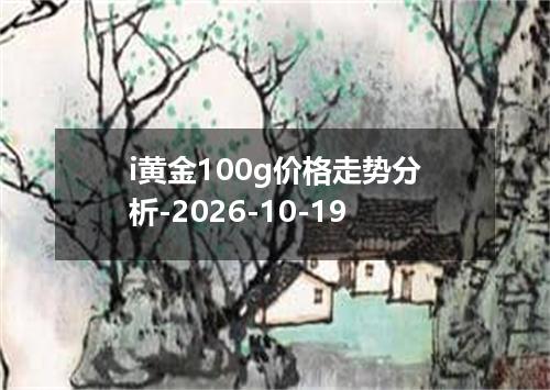 i黄金100g价格走势分析-2026-10-19