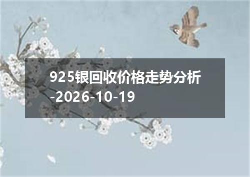 925银回收价格走势分析-2026-10-19