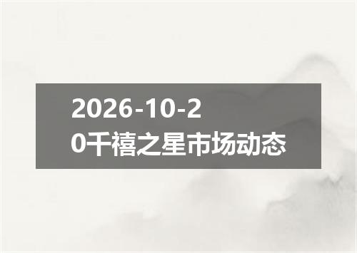 2026-10-20千禧之星市场动态