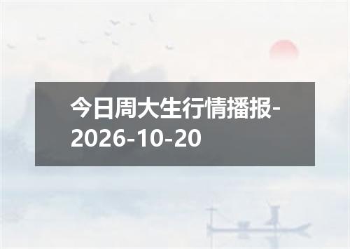 今日周大生行情播报-2026-10-20