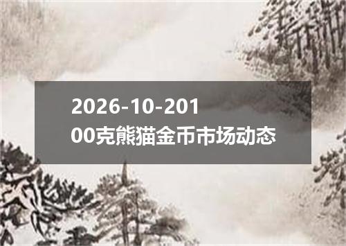 2026-10-20100克熊猫金币市场动态