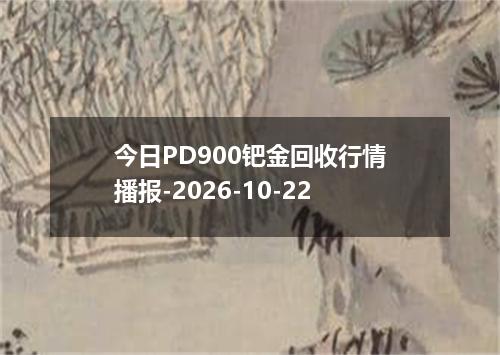 今日PD900钯金回收行情播报-2026-10-22