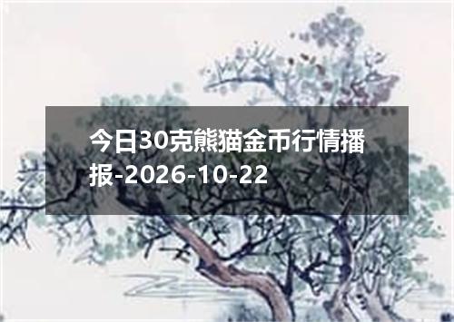 今日30克熊猫金币行情播报-2026-10-22