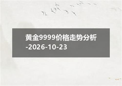 黄金9999价格走势分析-2026-10-23