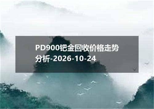 PD900钯金回收价格走势分析-2026-10-24