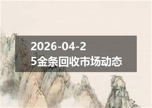 2026-04-25金条回收市场动态