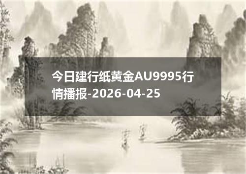 今日建行纸黄金AU9995行情播报-2026-04-25