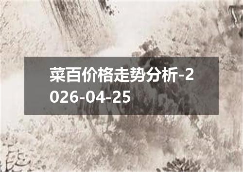 菜百价格走势分析-2026-04-25