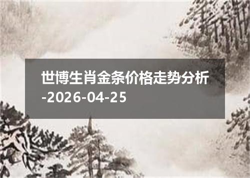世博生肖金条价格走势分析-2026-04-25