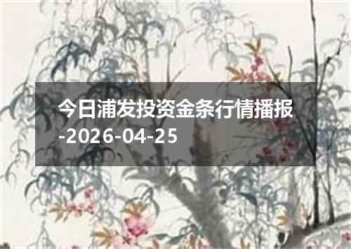 今日浦发投资金条行情播报-2026-04-25
